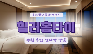 성북힐러홈타이