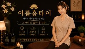 24시이룸홈타이