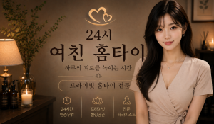 여친홈타이