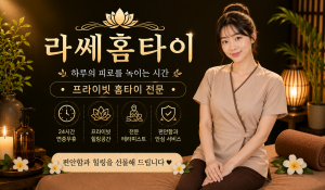 라쎄홈타이