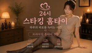 스타킹홈타이