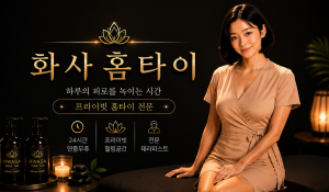 화사홈타이