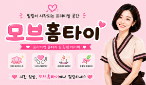 모브홈타이