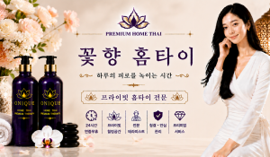 꽃향홈타이