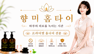 향미홈타이