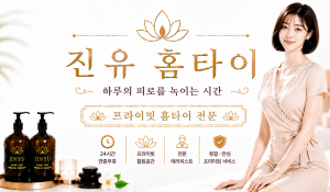 진유홈타이
