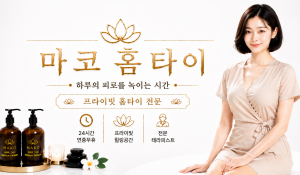 마코홈타이