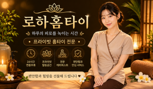 로하홈타이