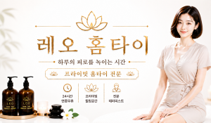 레오홈타이