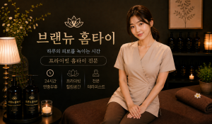 브랜뉴홈타이
