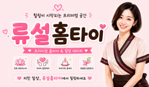류설홈타이