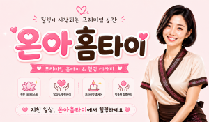 온아홈타이
