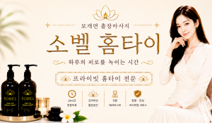 소벨홈타이