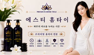 에스티홈타이