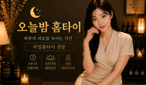 24시오늘밤홈타이