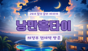 의정부낭만홈타이