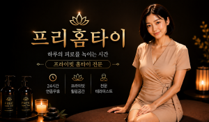 프리홈타이
