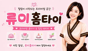 류미홈타이