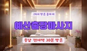 예산출장마사지