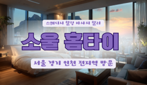 소울출장홈타이
