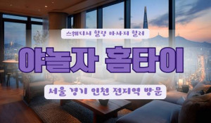 야놀자출장홈타이