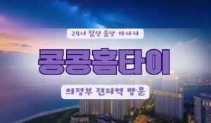 의정부콩콩홈타이