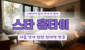 스타출장홈타이