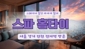 스파출장홈타이