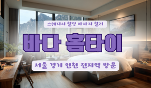 바다홈타이