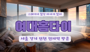 여대홈타이
