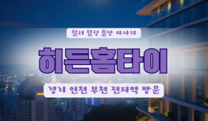 송내출장홈타이