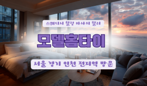 모델홈타이