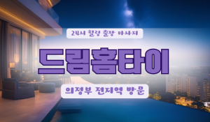 의정부드림홈타이