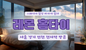 레몬출장홈타이
