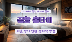 김포공항홈타이