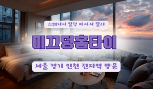미끄덩홈타이