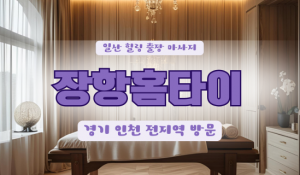 장항출장마사지