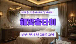 해빛홈타이