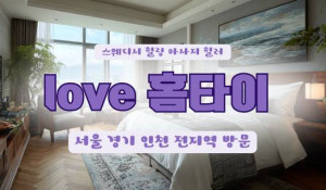 LOVE출장홈타이