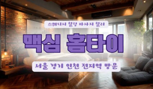 MAXIM출장홈타이