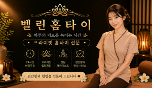 벨린홈타이