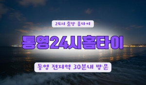 통영24시홈타이