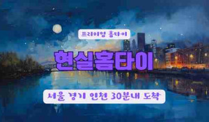 현실홈타이