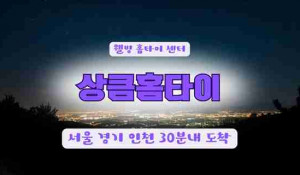 24시상큼홈타이