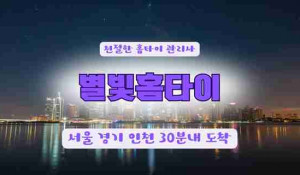 24시별빛홈타이