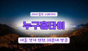 24시천사홈타이