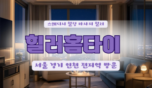 용강힐러홈타이