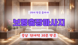 보령출장마사지