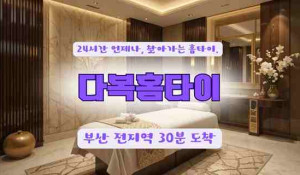 다복홈타이