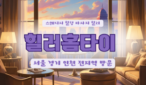 장안동힐러홈타이